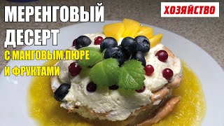 Меренговый десерт с манговым пюре и фруктами