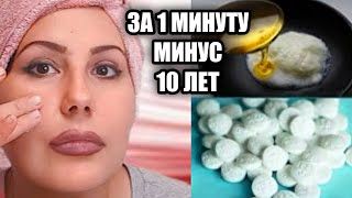 Минус 10 лет за 1минуту! Быстро от Морщин и Дряблой Кожи!