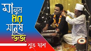 মানুষ ধর মানুষ ভজ (Manus Doro Manus Vojo) Bari Siddiqi Song | Shuvo Das