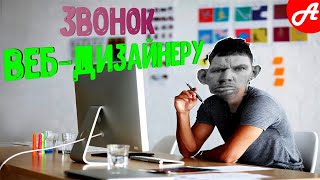 ГЛАД ВАЛКАС ЗВОНИТ ВЕБ-ДИЗАЙНЕРУ / ГЛАД ВАЛКАС ЗВОНКИ