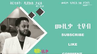 ዲበኩሉ ታፈሰ/ ጃኖ ባንድ (ፍቅርሽ ነው የጎዳኝ) dibekulu tafesse: fikrsh new yegodagn music lyrics video