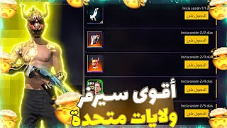 فري فاير | دخلت لأفضل سيرفر في شهر غشت🔥 سيرفر ولايات متحدة 😱 وإنصدمت من كثرة أحداث أسطورية🔥