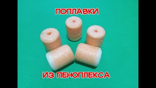 Изготовление поплавков из пеноплекса (для переметов и поставков.)