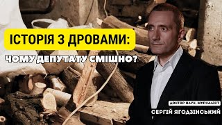 Історія з дровами: чому депутату смішно?