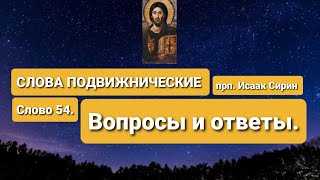 СЛОВА ПОДВИЖНИЧЕСКИЕ. прп. Исаак Сирин. Слово 54-е. Вопросы и ответы.