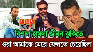 ওরা আমাকে মে রে ফেলতে চেয়েছিল | Salman Khan | Shakib Khan News