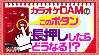 カラオケ設定に迷ったら「標準キー」押してみて！【DAM裏技？】