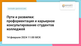 Пути и развилки: профориентация и карьерное консультирование студентов колледжей