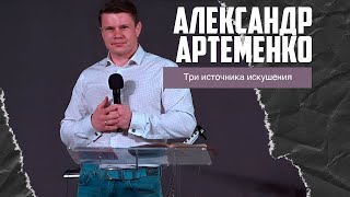 Александр Артеменко - Три источника искушения (05.11.2023)