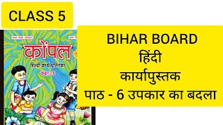 CLASS 5 HINDI KOMPAL UNIT-6 उपकार का बदला work book answers 2024 bihar कार्य पुस्तक