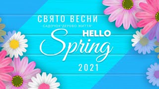 Свято Весни 2021 в садочку "Дерево життя"🌷🌷🌷