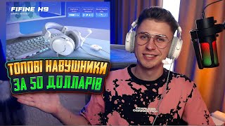 За 50 долларів | Топ навушники FIFINE H9 GAMING Огляд \ Тест | Топ Мікрофон в навушниках