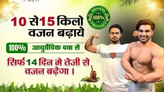 आसानी से वजन बड़ाये 20 kg तक Boys & girls | weight gain कि ayurvedic दवा |