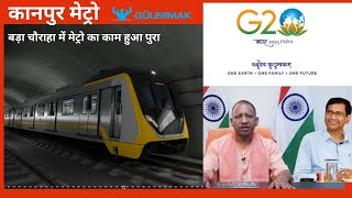 KANPUR METRO UNDERGROUND METRO WORK |बड़ा चौराहा में मेट्रो का काम हुआ पुरा | #kanpurmetroproject