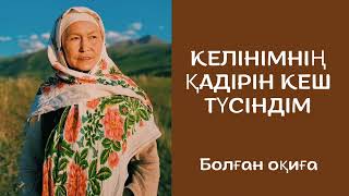 КЕЛІНІМНІҢ ҚАДІРІН КЕШ ТҮСІНДІМ