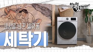 세상을 바꾼 발명품, 세탁기 | 아이템팩토리