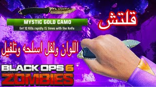 قلتش XP لفل واسلحه واللوان في بلاك اوبس 6 زومبي لبيرتي فولز!!!