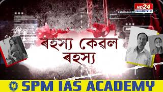 Assam Sensational Murder News: অধিক ৰহস্যৰ মাজলৈ গতি কৰিছে জুৰীয়াৰ সেই ৰহস্যময় ৪ হত্যাকাণ্ডৰ ঘটনাই