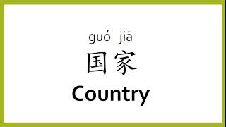 How to say "country" in Chinese (mandarin)/Chinese Easy Learning