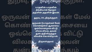 துறவு341 #துறவு #திருக்குறள் #திருவள்ளுவர் #thuravu #tirukural #tiruvalluvar #kural #tamilpoetry