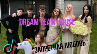 Сериал из Тик Ток | Dream team house " Запретная любовь" |