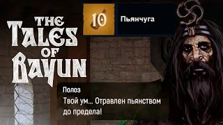 Финал Пьянчуги! Путь Водки! The Tales of Bayun #15