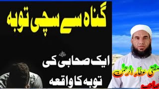 Ek Sahabi Ki Tauba Ka Waqa ایک صحابی کی توبہ کا واقعہ Mufti Ata ur Rahman