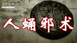 【民间诡事录】人蛹邪术