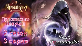 КР «АРКАНУМ» ✨ 3 серия, 2 сезон ✨ Прохождение и озвучка визуальной новеллы 😍