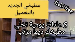 جولة في مطبخي الجديد/ عادات تخلي مطبخك نظيف ومرتب ديما