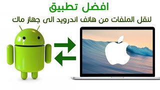 How to Transfer Files Between Android Devices and Mac / نقل الملفات من هاتف اندرويد الى جهاز ماك