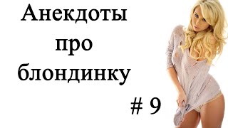 Анекдоты про блондинку # 9