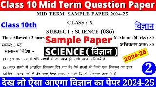 class 10 science mid term sample paper 2024-25 | class 10 science sample paper 2 part 1