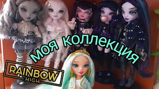 Моя коллекция кукол RAINBOW HIGH обзор