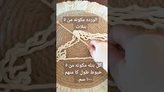 ورده مكرميه سهله جدا /macrame flower .#maceame #flower #مكرميه #ورد #مصر #diy