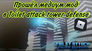 Прошёл медиум мод в игре TOILET ATTACK TOWER DEFENSE