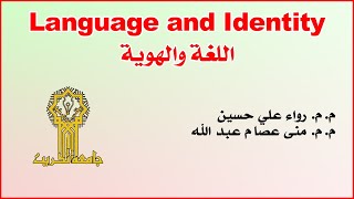 اللغة والهوية Language and Identity 🔸 جامعة تكريت 🔸 م.م. رواء علي حسين
 & م.م. منى عصام عبد الله