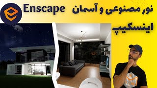 Enscape 3.1 آموزش پلاگین اینسکیپ: نور داخلی و آسمان