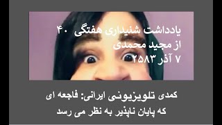 یادداشت هفتگی شنیداری ۴۰: کمدی تلویزیونی ایرانی: فاجعه ای که پایان ناپذیر به نظر می رسد