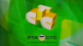 Несколько заставок СТС-РТК (2002-2003) [г. Екатеринбург]