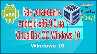 Как установить Android-x 86 v 9.0 на VirtualBox ОС Windows 10.