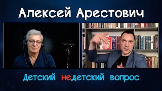 Алексей Арестович в передаче "Детский недетский вопрос". О школе мечты и школе богов.