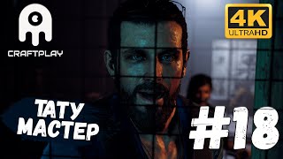 Far Cry 5 #18 [CraftPlay] (2021)▷ Тату мастер