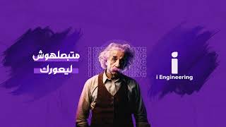 بث مباشر من قِبل i Engineering