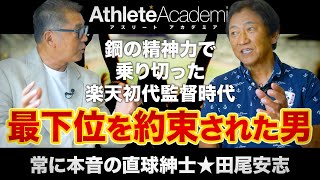 【vol.1】最下位を約束された男！楽天イーグルス初代監督の茨道 /　三木谷氏からの指令　/ 迷いと不安を吹き飛ばした妻の言葉 / 鋼の精神力で跳ね除けた過酷なプレッシャー / 田尾安志