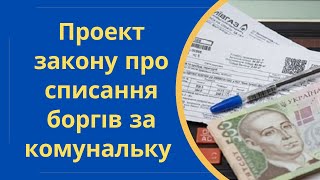 Законопроект про списання боргів за комунальні послуги №8367