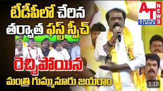 TDP లో చేరిన తరువాత మంత్రి గుమ్మనూర్ జయరాం తొలి ప్రసంగం... Gummanur Jayaram First Speach