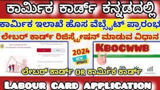 LABOUR CARD ONLINE APPLICATION || ಕಾರ್ಮಿಕ ಕಾರ್ಡ್ ಅಪ್ಲಿಕೇಶನ್ ಕನ್ನಡದಲ್ಲಿ || COMPLETE PROCESS 2024 NEW.