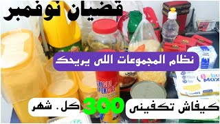 قضيان الشهر نوفمبر مع الاسعار للتوفير من مصروف البيت من مواد غذائية ومواد التنظيف وكوسميتيك