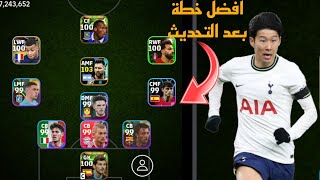 افضل 5 تشكيلات نادرة بعد التحديث 🔥 efootball mobile و خطة 3133 في بيس 2024 🌜